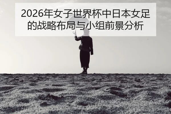 nian-nv-zi-shi-jie-bei-zhong-ri-ben-nv-zu-de-zhan-lve-bu-ju-yu-xiao-zu-qian-jing-fen-xi-2-613.jpg