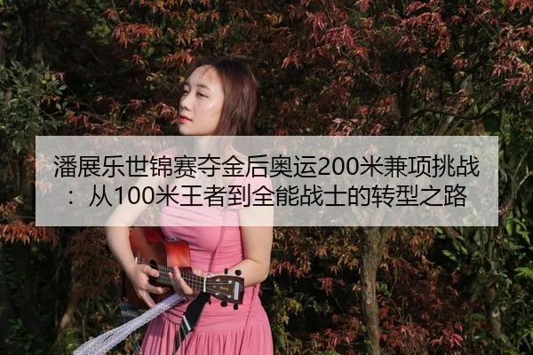 pan-zhan-le-shi-jin-sai-duo-jin-hou-ao-yun-mi-jian-xiang-tiao-zhan-cong-mi-wang-zhe-dao-quan-neng-zhan-shi-de-zhuan-3-573.jpg