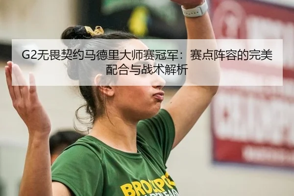 wu-wei-qi-yue-ma-de-li-da-shi-sai-guan-jun-sai-dian-zhen-rong-de-wan-mei-pei-he-yu-zhan-shu-jie-xi-3-317.jpg