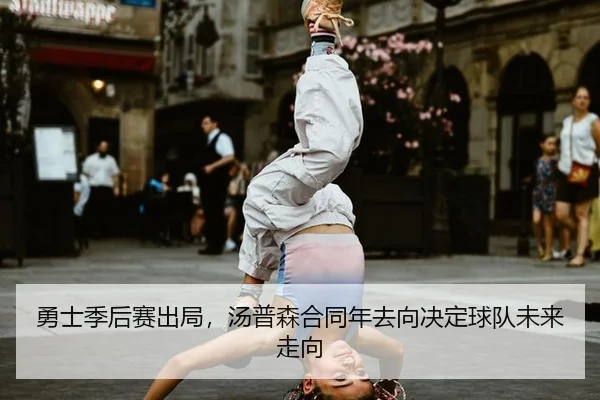 勇士季后赛出局，汤普森合同年去向决定球队未来走向