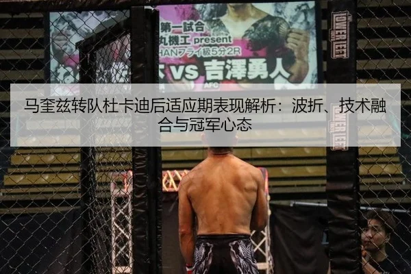 马奎兹转队杜卡迪后适应期表现解析：波折、技术融合与冠军心态