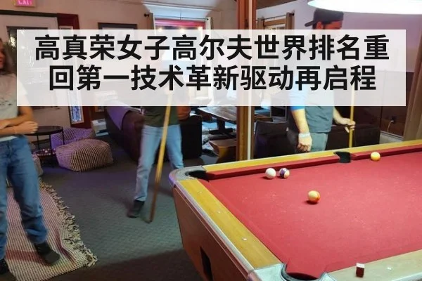 高真荣女子高尔夫世界排名重回第一技术革新驱动再启程