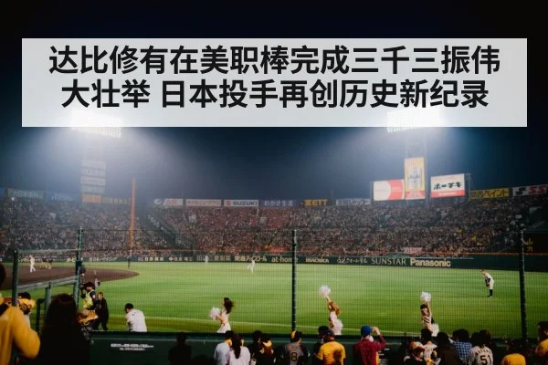 达比修有在美职棒完成三千三振伟大壮举 日本投手再创历史新纪录