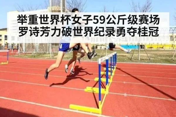 举重世界杯女子59公斤级赛场罗诗芳力破世界纪录勇夺桂冠