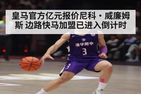 皇马官方亿元报价尼科·威廉姆斯 边路快马加盟已进入倒计时