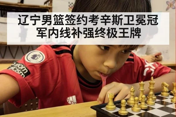 辽宁男篮签约考辛斯卫冕冠军内线补强终极王牌